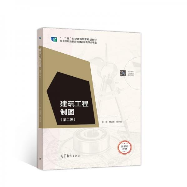 建筑工程制图（第二版）危道军、胡永骁  编高等教育出版社9787040531077