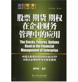 股票期货期权在企业财务管理中的应用熊华强 编著云南大学出版社9787548204084