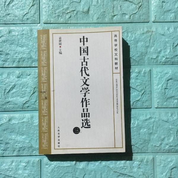 中国古代文学作品选