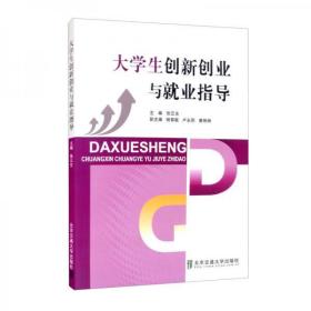 大学生创新创业与就业指导张云生、杨翠毓、卢永刚、康琳琳 编北京交通大学出版社9787512144972