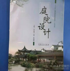 庭院设计万丹安徽美术出版社9787539885759