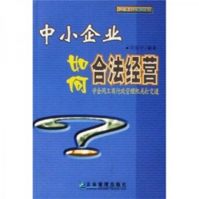 中小企業(yè)如何合法經(jīng)營劉百寧 著企業(yè)管理出版社9787801973443