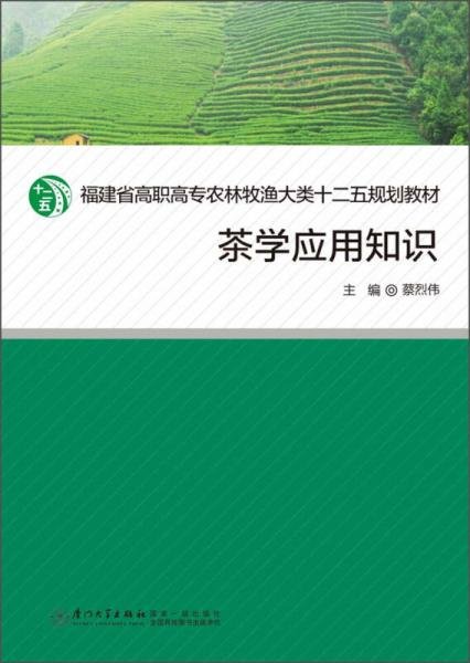 茶学应用知识/福建省高职高专农牧渔大类十二五规划教材