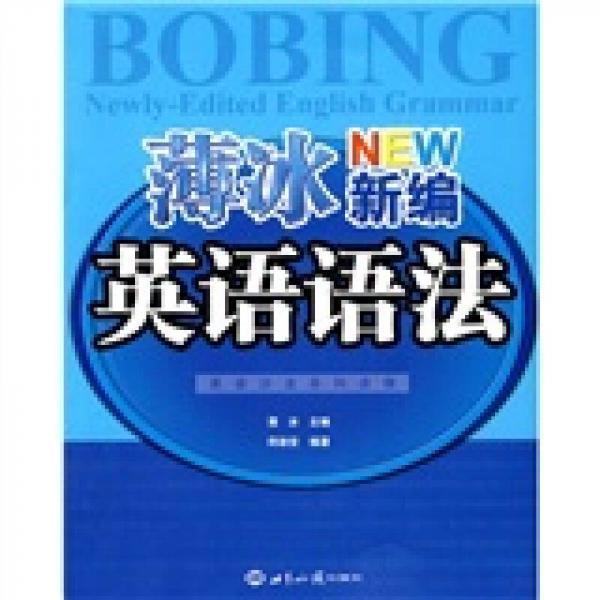 英语沙龙系列读物：薄冰新编英语语法