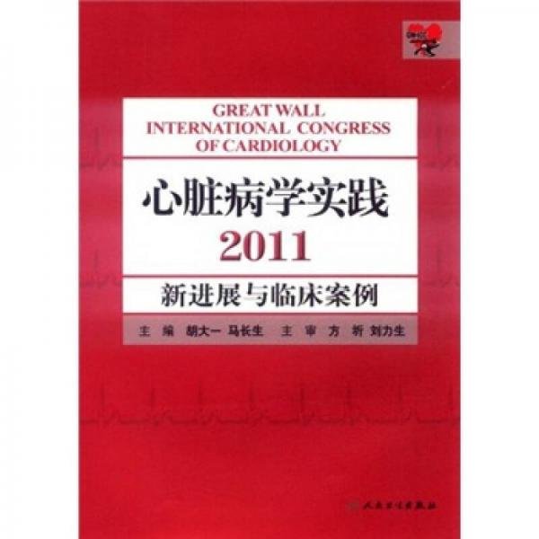 心脏病学实践：新进展与临床案例2011胡大一、马长生  编人民卫生出版社9787117148061