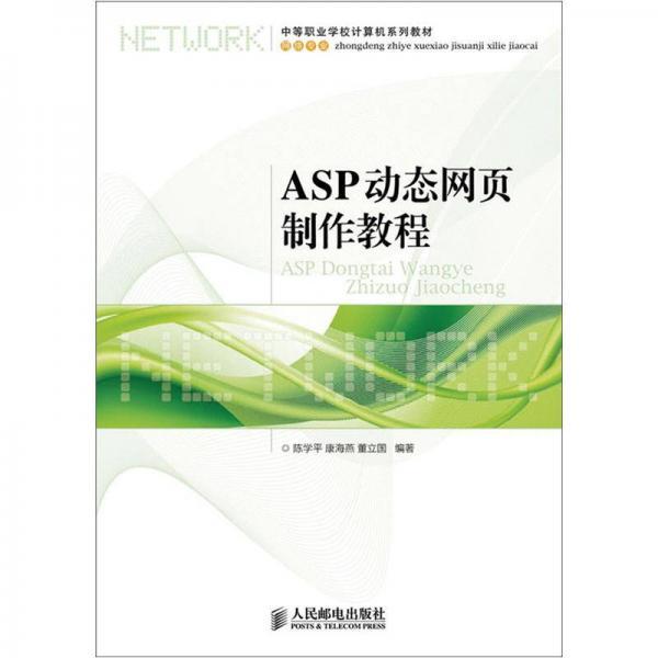 中等职业学校计算机系列教材·网络专业：ASP动态网页制作教程