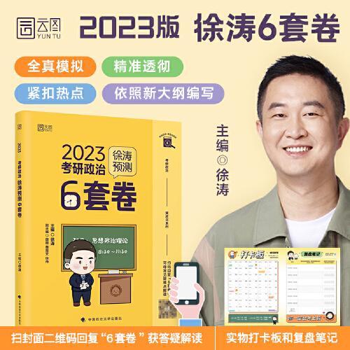 徐涛2023考研政治徐涛预测6套卷 云图 （可搭背诵笔记）