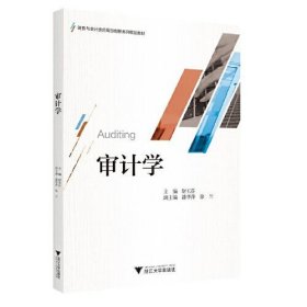 审计学尉玉芬浙江大学出版社9787308236829