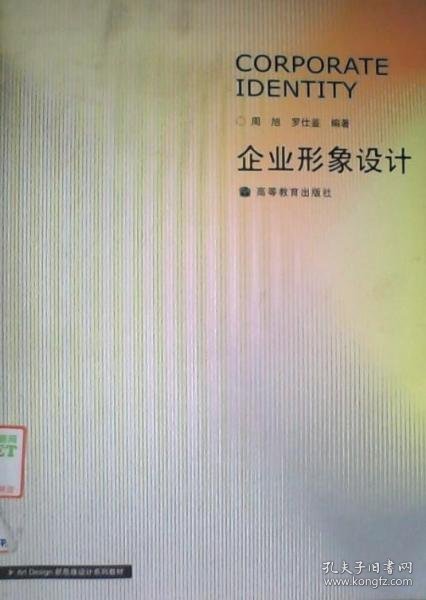 企业形象设计周旭、罗仕鉴  编著高等教育出版社9787040200492