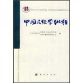 中国民族学纵横中央民族大学民族学与社会学学院、中国少数民族研究中心  编民族出版社9787105057078