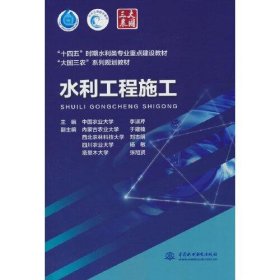水利工程施工 “十四五”时期水利类专业重点建设教材 ”大国三农”系列规划教材李淑芹水利水电出版社9787522612300