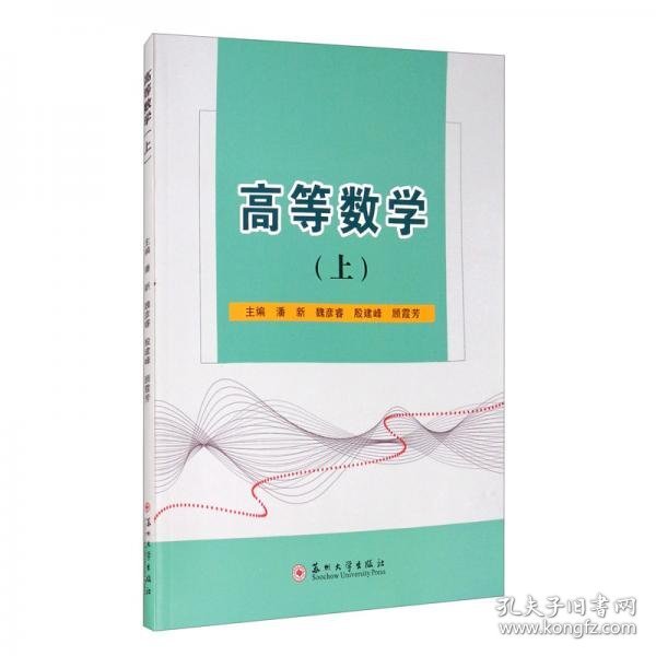 高等数学（上）潘新、魏彦睿、殷建峰、顾霞芳  编苏州大学出版社9787567231504