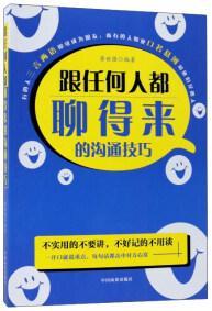 跟任何人都聊得来的沟通技巧