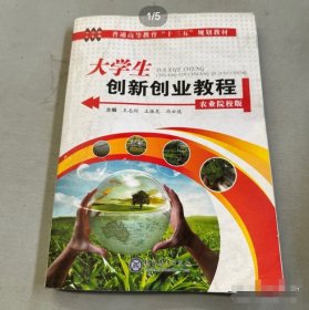 大学生创新创业教程王志利 王振龙 冯云选现代教育出版社9787510667633