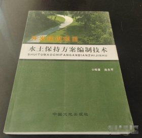 开发建设项目水土保持方案编制技术