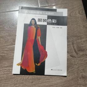 服装色彩叶洪光刘重嵘著西南师范大学出版社9787562159100叶洪光、刘重嵘西南师范大学出版社9787562159100