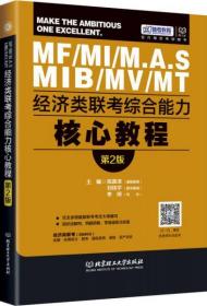 经济类联考综合能力核心教程（第2版）陈慕泽、刘纬宇、李俐  著北京理工大学出版社9787568224048