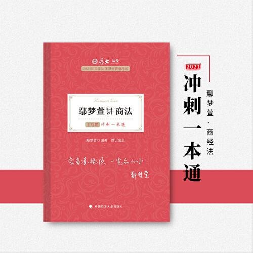 厚大法考2021 法律职业资格 司考 鄢梦萱讲商法主观题冲刺一本通教材