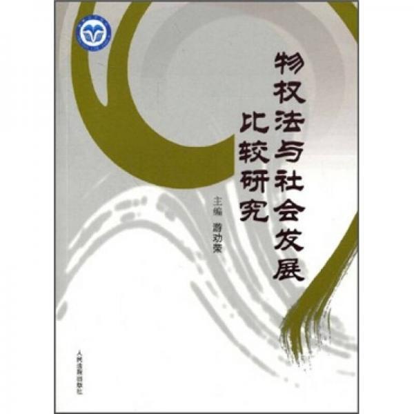 物权法与社会发展比较研究