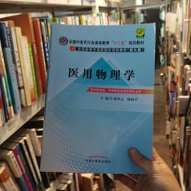 全国中医药行业高等教育“十二五”规划教材·全国高等中医药院校规划教材（第9版）：医用物理学