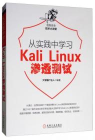 从实践中学习KaliLinux渗透测试