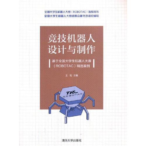 竞技机器人设计与制作--基于全国大学生机器人大赛（ROBOTAC）精选案例