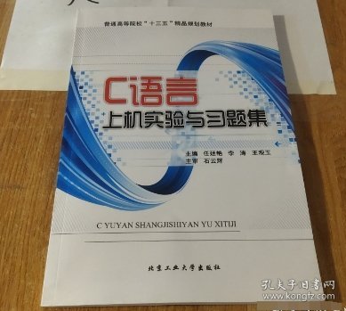 C语言上机实验与习题集任廷艳、李涛、王观玉  主编北京工业大学出版社9787563955466