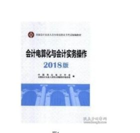 会计电算化与会计实务中国商业经济管理出版社9787509659724