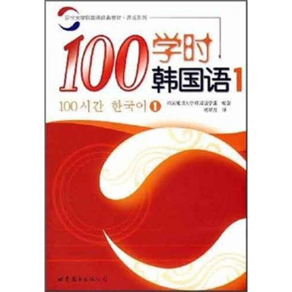 100学时韩国语1