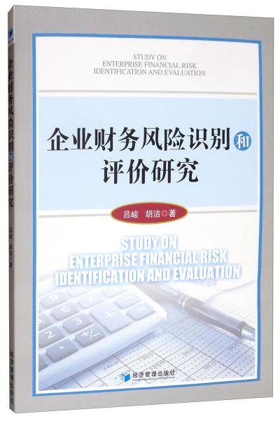 企业财务风险识别和评价研究