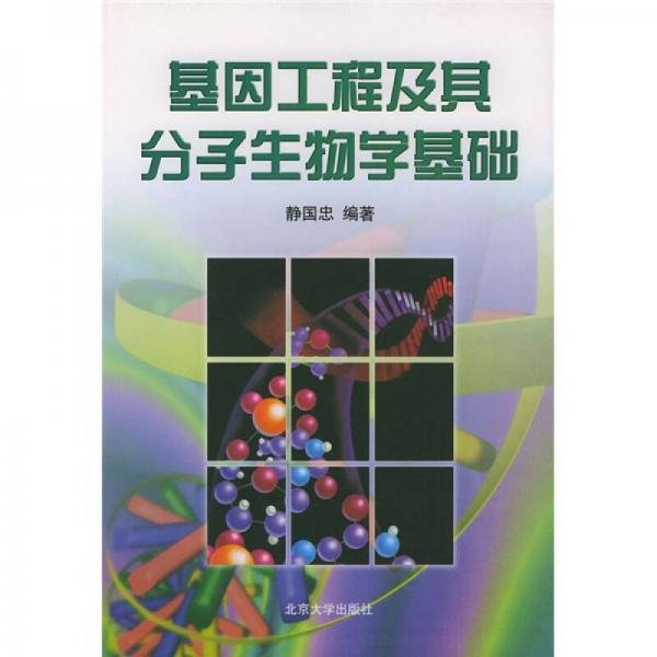 基因工程及其分子生物学基础