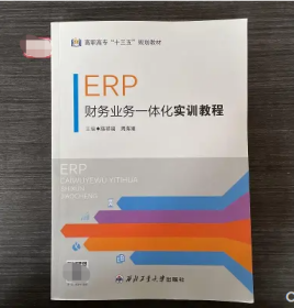 ERP财务业务一体化实训教程陈祥禧西北工业大学出版社9787561265024