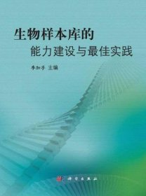 生物样本库的能力建设与最佳实践