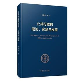 公共行政的理论、实践与发展