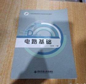 电路基础宋家友  编西安交通大学出版社9787560571584