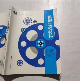 机械工程材料李光平哈尔滨工业大学出版社9787560378480