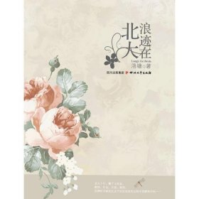 浪跡在北大洛塘四川文藝出版社9787541129858