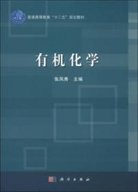 普通高等教育“十二五”规划教材：有机化学