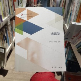 運(yùn)籌學(xué)劉華麗、徐代忠 編高等教育出版社9787040520590