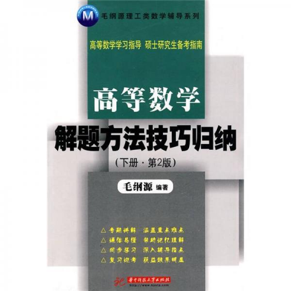 毛纲源理工类数学辅导系列：高等数学解题方法技巧归纳（下册）（第2版）