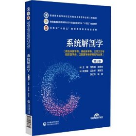 系统解剖学（第2版）（）付升旗；游言文中国医药科技出版社9787521436730