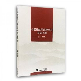 中国传统司法理念与司法文明