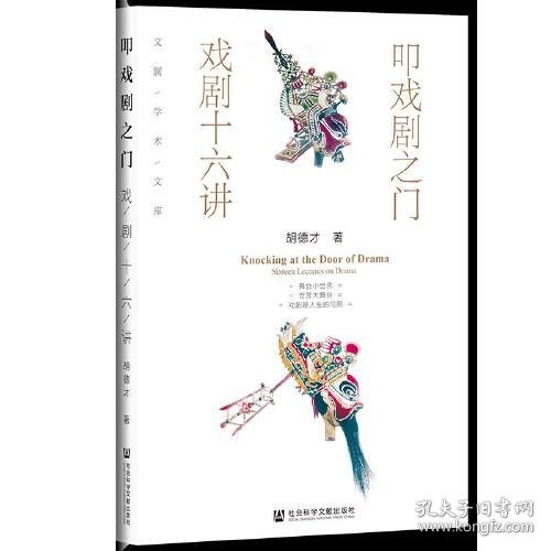 叩戏剧之门：戏剧十六讲胡德才社会科学文献出版社9787520178822