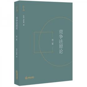 竞争法原论（第二版）孙晋、李胜利  著法律出版社9787519745745