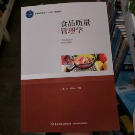 食品质量管理学（普通高等教育“十三五”规划教材）