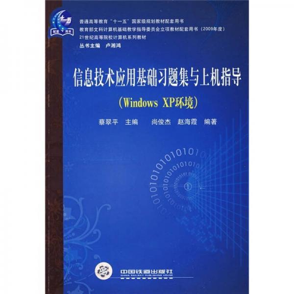 21世纪高等院校计算机系列教材：信息技术应用基础习题集与上机指导（Windows XP环境）