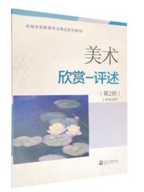 美术欣赏-评述（第2册）陈竹林南京河海大学出版社9787563045303