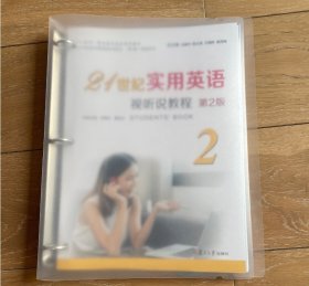 带验证码 21世纪实用英语视听说教程第2版余建中复旦大学出版社9787309159882M