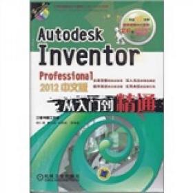 Autodesk Inventor Professional 2012中文版从入门到精通胡仁喜  编机械工业出版社9787111362821