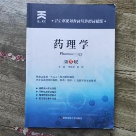 衛(wèi)生部規(guī)劃教材同步精講精練：*理學(xué)李武營(yíng)第四軍醫(yī)大學(xué)出版社9787566208828